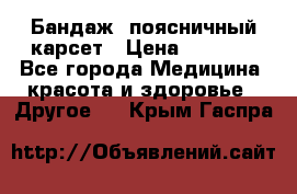 Бандаж- поясничный карсет › Цена ­ 1 000 - Все города Медицина, красота и здоровье » Другое   . Крым,Гаспра